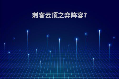 刺客云顶之弈阵容?