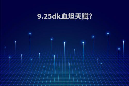 9.25dk血坦天赋?