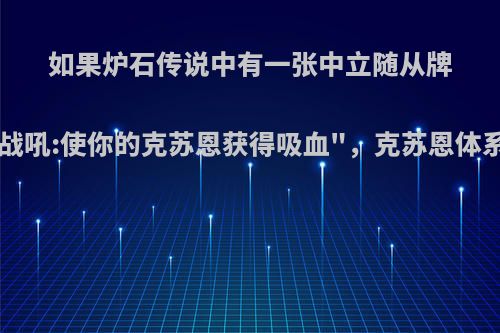 如果炉石传说中有一张中立随从牌的效果是