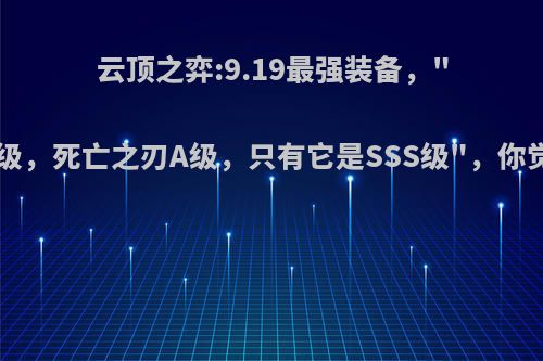 云顶之弈:9.19最强装备，