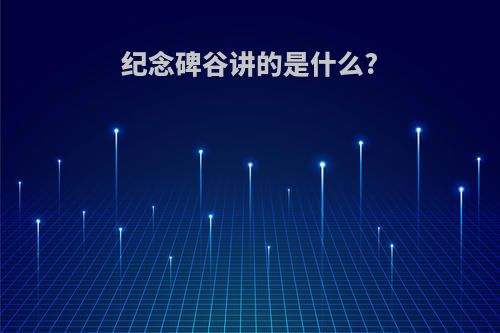 纪念碑谷讲的是什么?