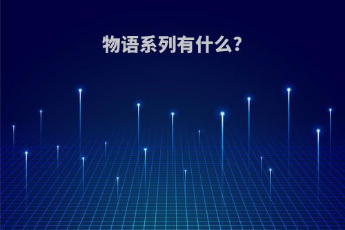 物语系列有什么?