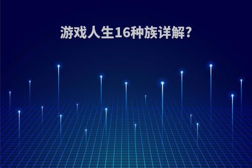 游戏人生16种族详解?