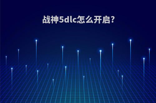 战神5dlc怎么开启?