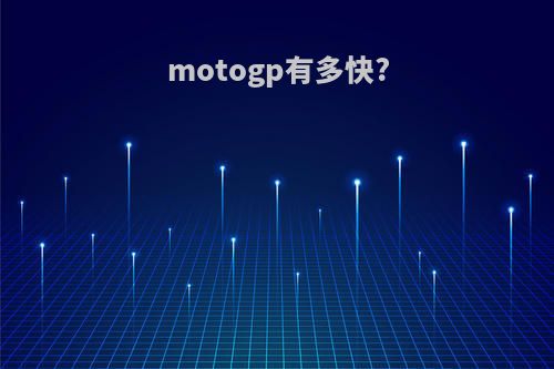 motogp有多快?