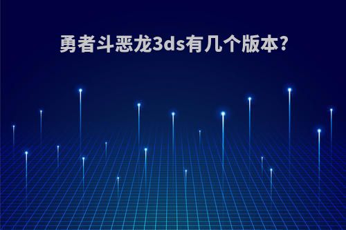 勇者斗恶龙3ds有几个版本?