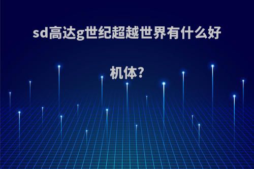 sd高达g世纪超越世界有什么好机体?