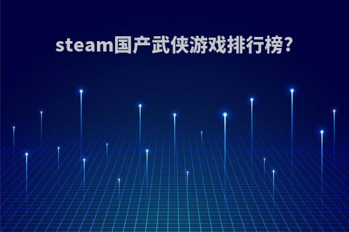 steam国产武侠游戏排行榜?