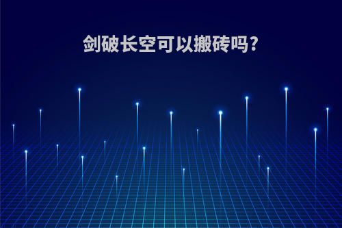 剑破长空可以搬砖吗?