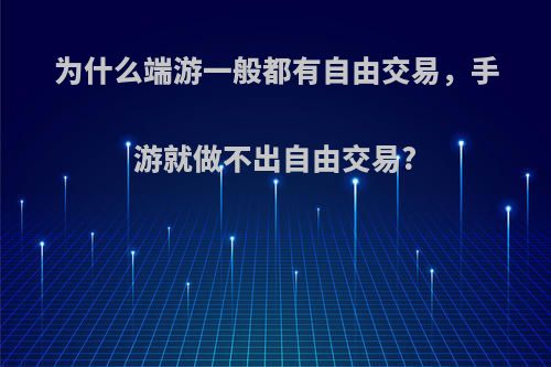 为什么端游一般都有自由交易，手游就做不出自由交易?