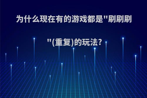 为什么现在有的游戏都是