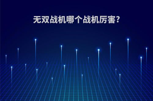 无双战机哪个战机厉害?