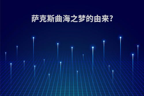 萨克斯曲海之梦的由来?