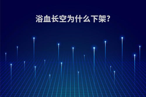 浴血长空为什么下架?