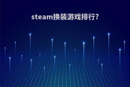 steam换装游戏排行?