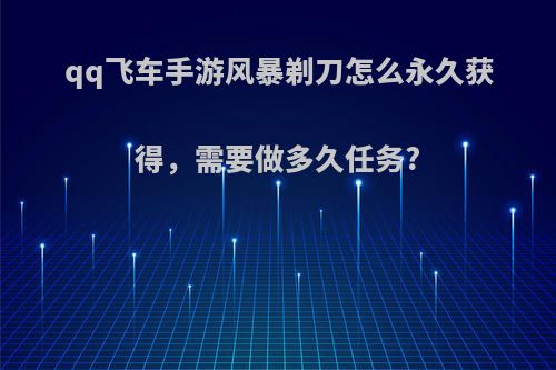 qq飞车手游风暴剃刀怎么永久获得，需要做多久任务?