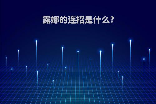 露娜的连招是什么?