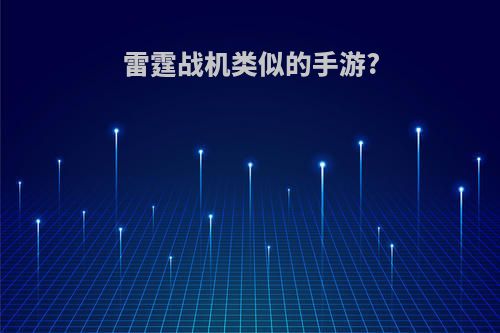 雷霆战机类似的手游?