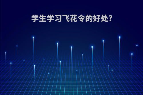 学生学习飞花令的好处?