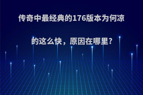 传奇中最经典的176版本为何凉的这么快，原因在哪里?