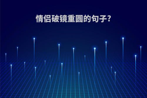 情侣破镜重圆的句子?