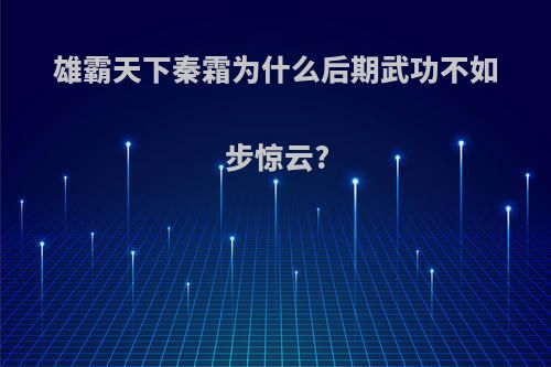 雄霸天下秦霜为什么后期武功不如步惊云?