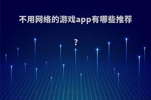 不用网络的游戏app有哪些推荐?