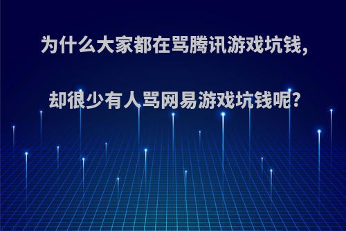 为什么大家都在骂腾讯游戏坑钱, 却很少有人骂网易游戏坑钱呢?