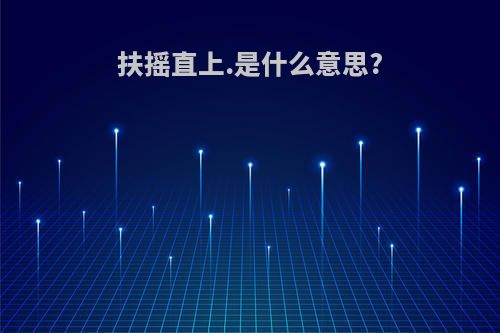 扶摇直上.是什么意思?