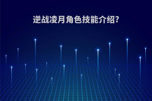 逆战凌月角色技能介绍?