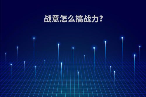 战意怎么搞战力?