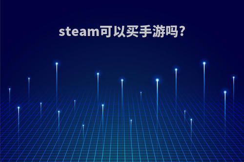 steam可以买手游吗?