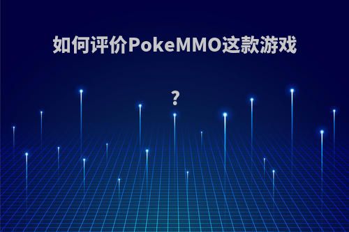 如何评价PokeMMO这款游戏?