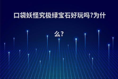 口袋妖怪究极绿宝石好玩吗?为什么?