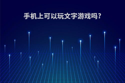 手机上可以玩文字游戏吗?