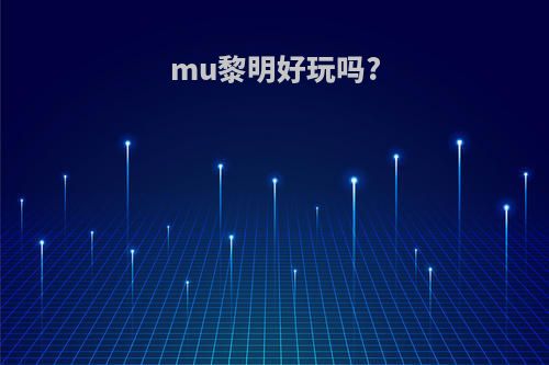 mu黎明好玩吗?