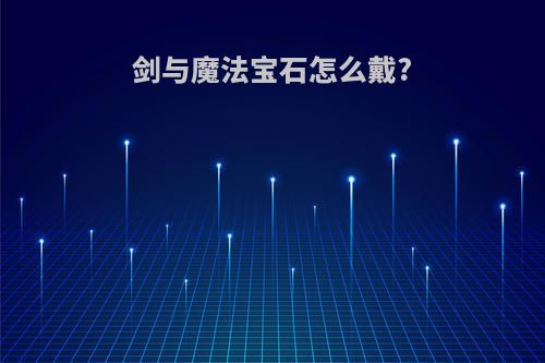 剑与魔法宝石怎么戴?