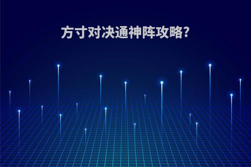 方寸对决通神阵攻略?