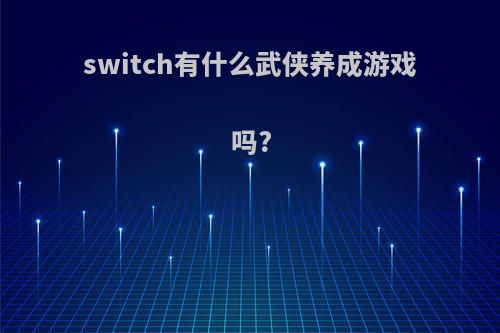 switch有什么武侠养成游戏吗?