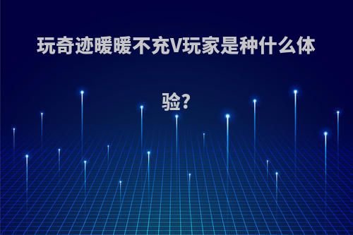 玩奇迹暖暖不充V玩家是种什么体验?