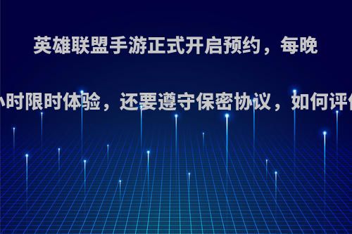 英雄联盟手游正式开启预约，每晚3小时限时体验，还要遵守保密协议，如何评价?