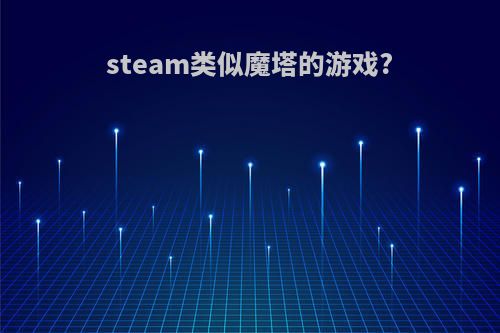 steam类似魔塔的游戏?