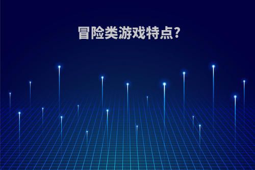 冒险类游戏特点?