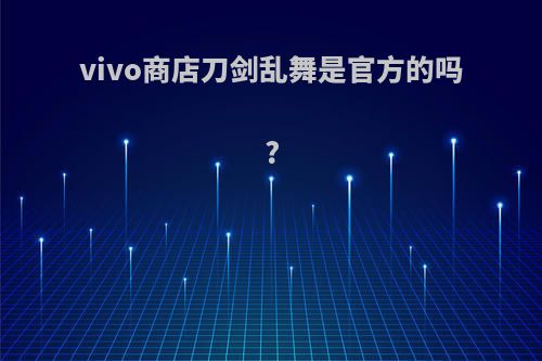 vivo商店刀剑乱舞是官方的吗?