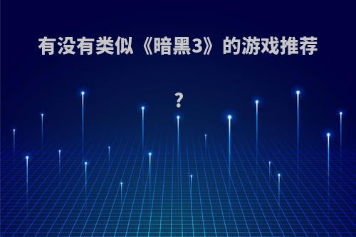 有没有类似《暗黑3》的游戏推荐?