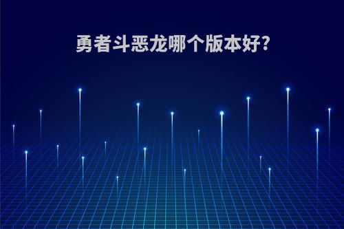 勇者斗恶龙哪个版本好?