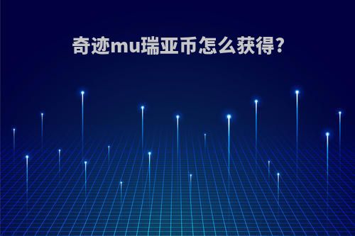 奇迹mu瑞亚币怎么获得?