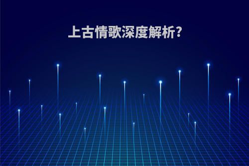 上古情歌深度解析?