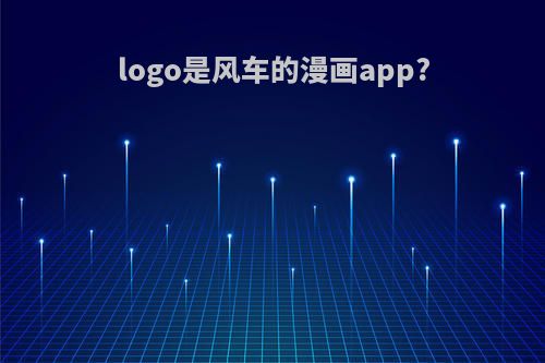 logo是风车的漫画app?