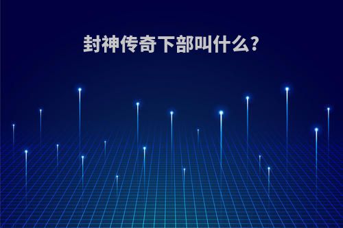 封神传奇下部叫什么?